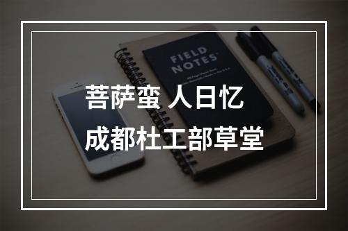 菩萨蛮 人日忆成都杜工部草堂