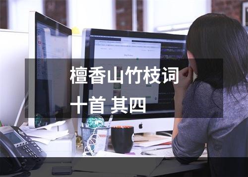 檀香山竹枝词十首 其四