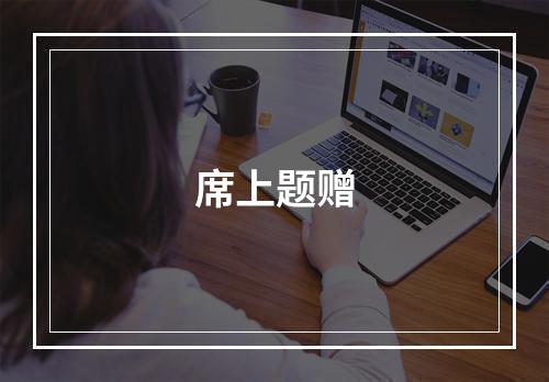 席上题赠