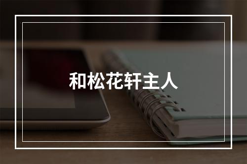 和松花轩主人
