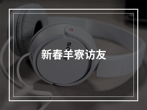 新春羊寮访友