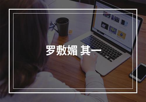 罗敷媚 其一