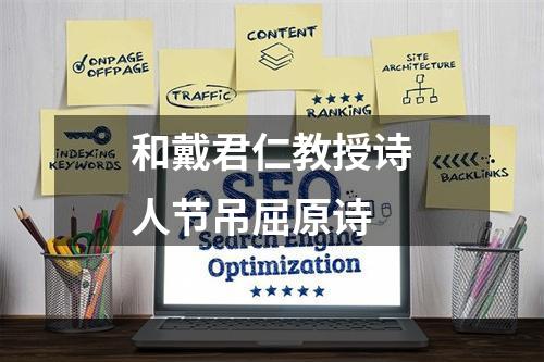 和戴君仁教授诗人节吊屈原诗