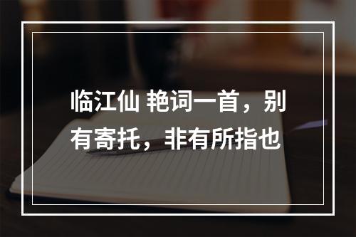 临江仙 艳词一首，别有寄托，非有所指也