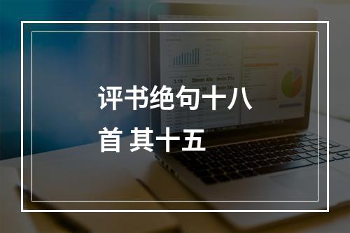评书绝句十八首 其十五