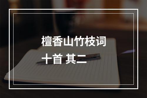 檀香山竹枝词十首 其二