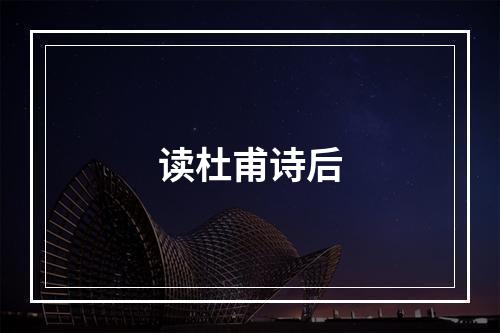 读杜甫诗后