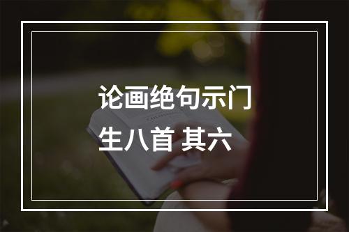 论画绝句示门生八首 其六