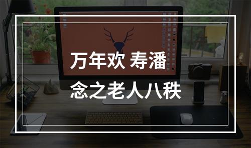 万年欢 寿潘念之老人八秩