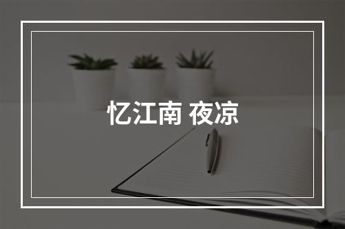忆江南 夜凉