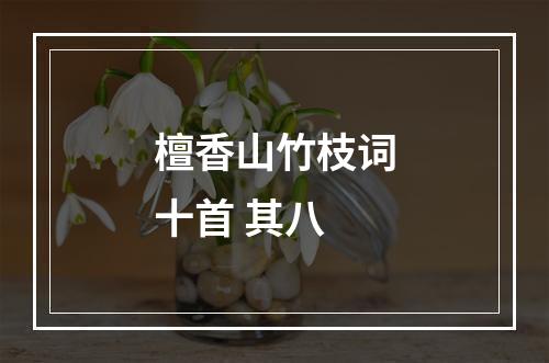 檀香山竹枝词十首 其八