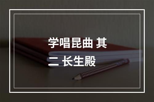 学唱昆曲 其二 长生殿