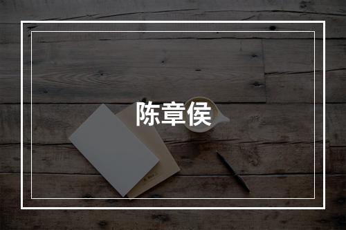 陈章侯