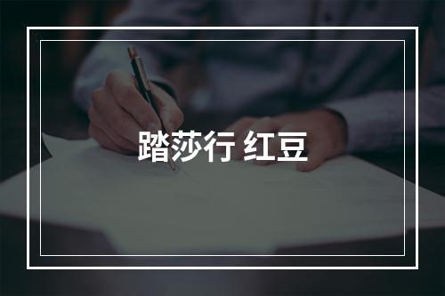 踏莎行 红豆