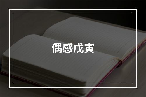 偶感戊寅