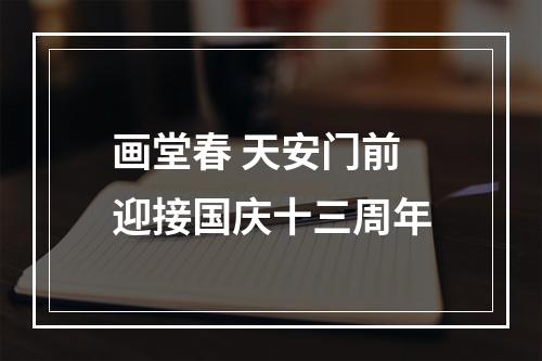画堂春 天安门前迎接国庆十三周年