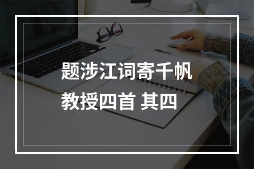 题涉江词寄千帆教授四首 其四