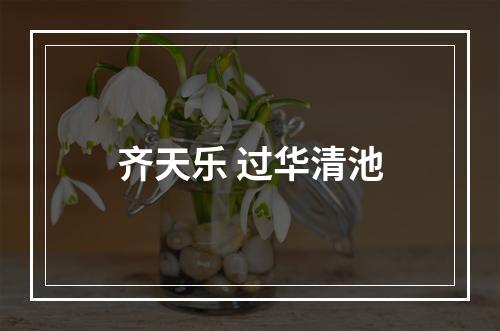 齐天乐 过华清池