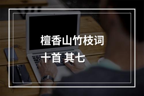 檀香山竹枝词十首 其七