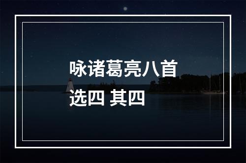 咏诸葛亮八首选四 其四