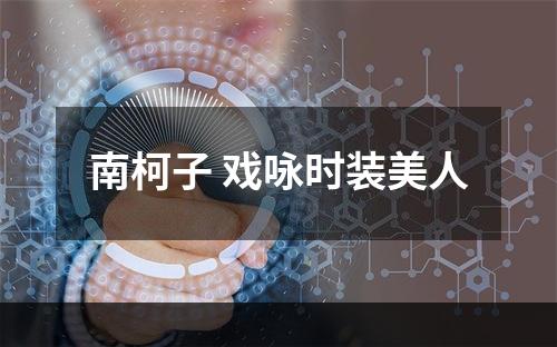 南柯子 戏咏时装美人