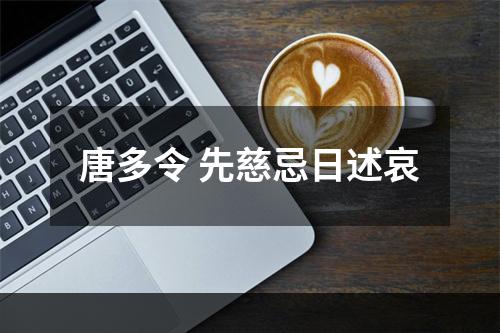 唐多令 先慈忌日述哀