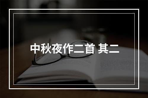 中秋夜作二首 其二