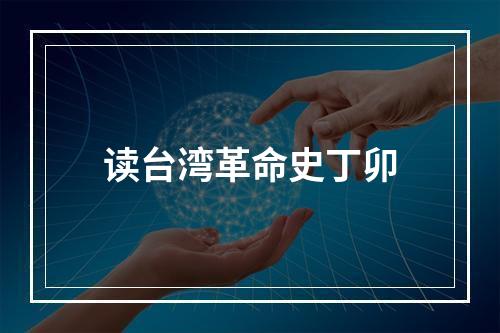 读台湾革命史丁卯