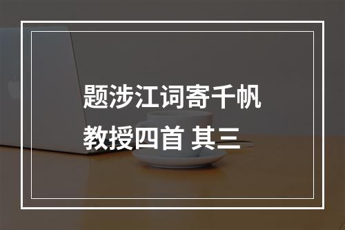 题涉江词寄千帆教授四首 其三