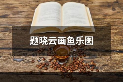 题晓云画鱼乐图