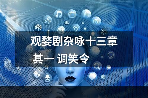 观婺剧杂咏十三章 其一 调笑令