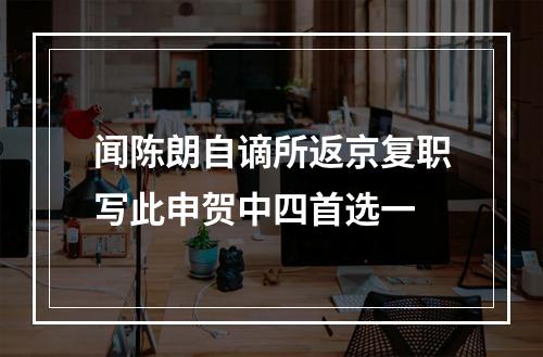 闻陈朗自谪所返京复职写此申贺中四首选一
