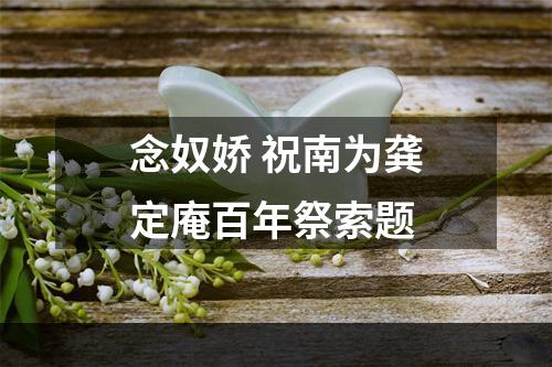念奴娇 祝南为龚定庵百年祭索题