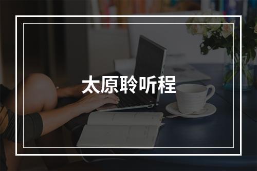 太原聆听程