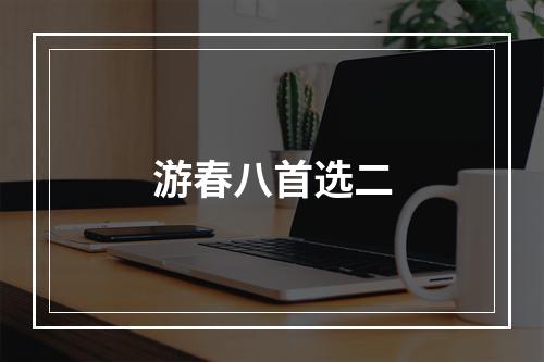 游春八首选二