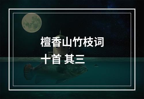 檀香山竹枝词十首 其三