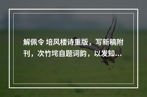 解佩令 培风楼诗重版，写新稿附刊，次竹垞自题词韵，以发知友一笑