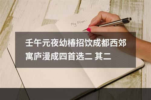 壬午元夜幼椿招饮成都西郊寓庐漫成四首选二 其二