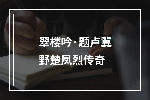 翠楼吟·题卢冀野楚凤烈传奇