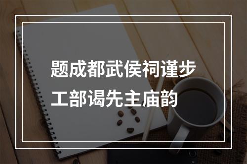 题成都武侯祠谨步工部谒先主庙韵