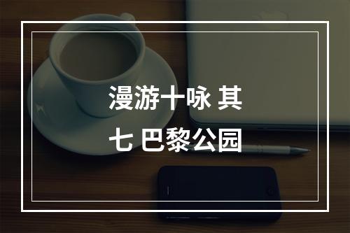 漫游十咏 其七 巴黎公园