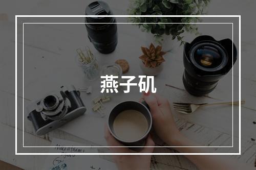 燕子矶