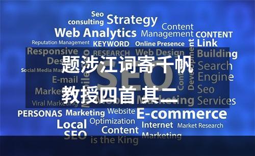 题涉江词寄千帆教授四首 其二