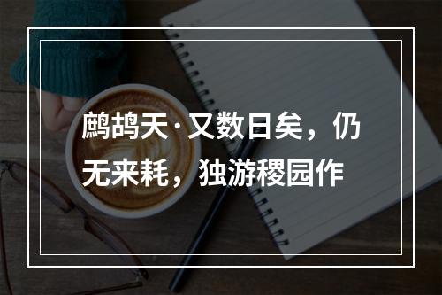 鹧鸪天·又数日矣，仍无来耗，独游稷园作