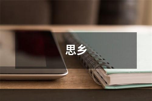 思乡