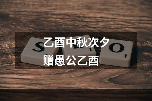 乙酉中秋次夕赠愚公乙酉