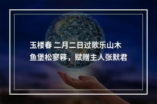 玉楼春 二月二日过歌乐山木鱼堡松寥簃，赋赠主人张默君