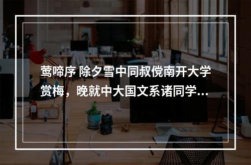 莺啼序 除夕雪中同叔傥南开大学赏梅，晚就中大国文系诸同学沙龙饭店饯岁。感远念近，辄倚此调，步梦窗原韵