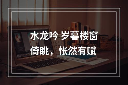 水龙吟 岁暮楼窗倚眺，怅然有赋