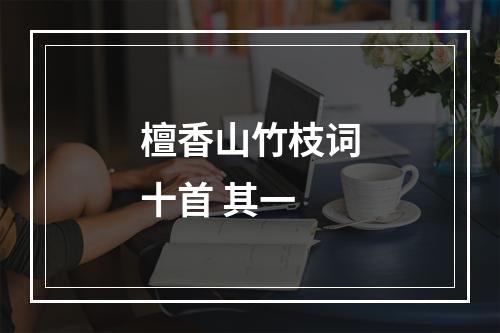 檀香山竹枝词十首 其一